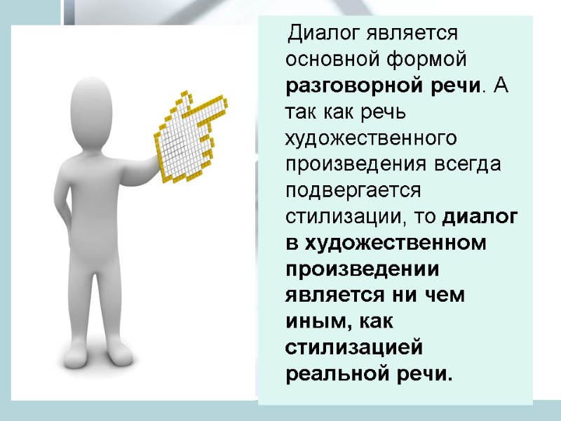 Диалог является основной формой разговорной речи. А так как речь художественного произведения всегда подвергается